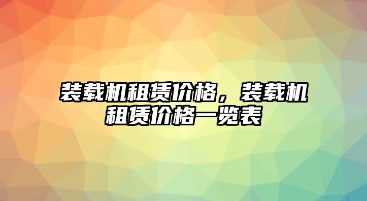 裝載機(jī)租賃價(jià)格，裝載機(jī)租賃價(jià)格一覽表