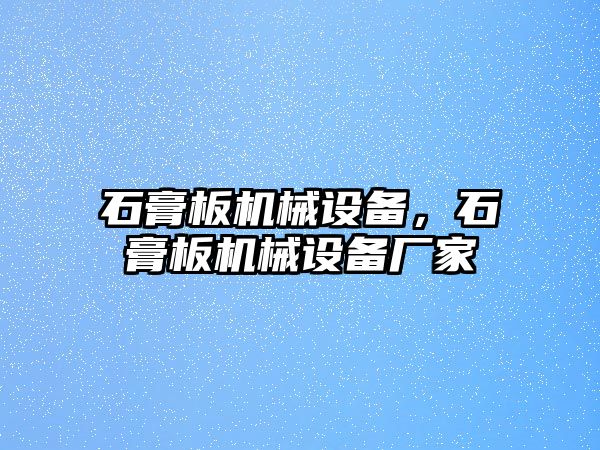 石膏板機械設備，石膏板機械設備廠家