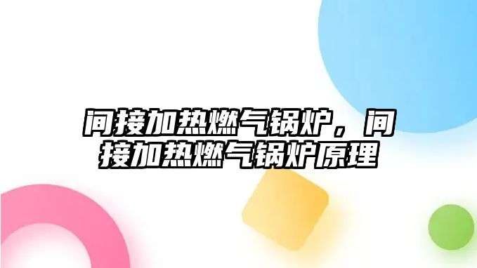 間接加熱燃氣鍋爐，間接加熱燃氣鍋爐原理