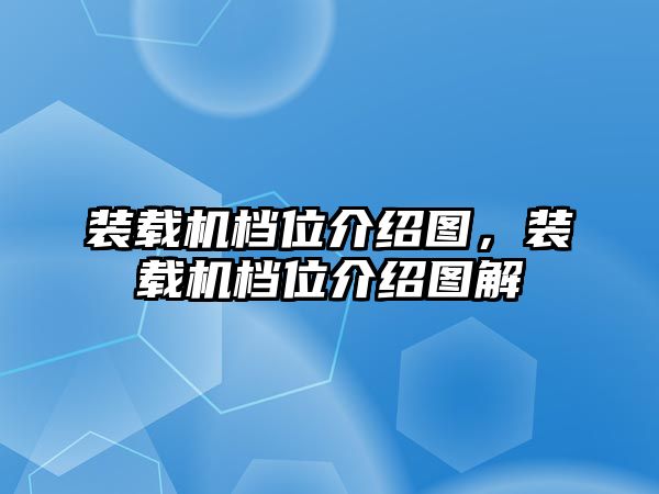 裝載機(jī)檔位介紹圖，裝載機(jī)檔位介紹圖解