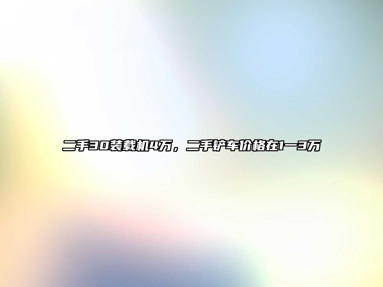 二手30裝載機(jī)4萬，二手鏟車價格在1一3萬