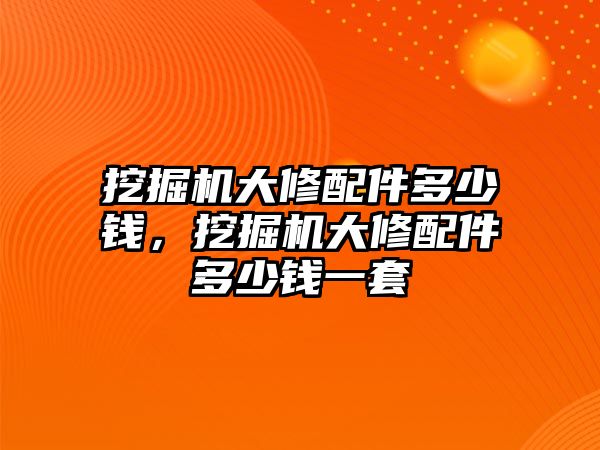 挖掘機大修配件多少錢，挖掘機大修配件多少錢一套