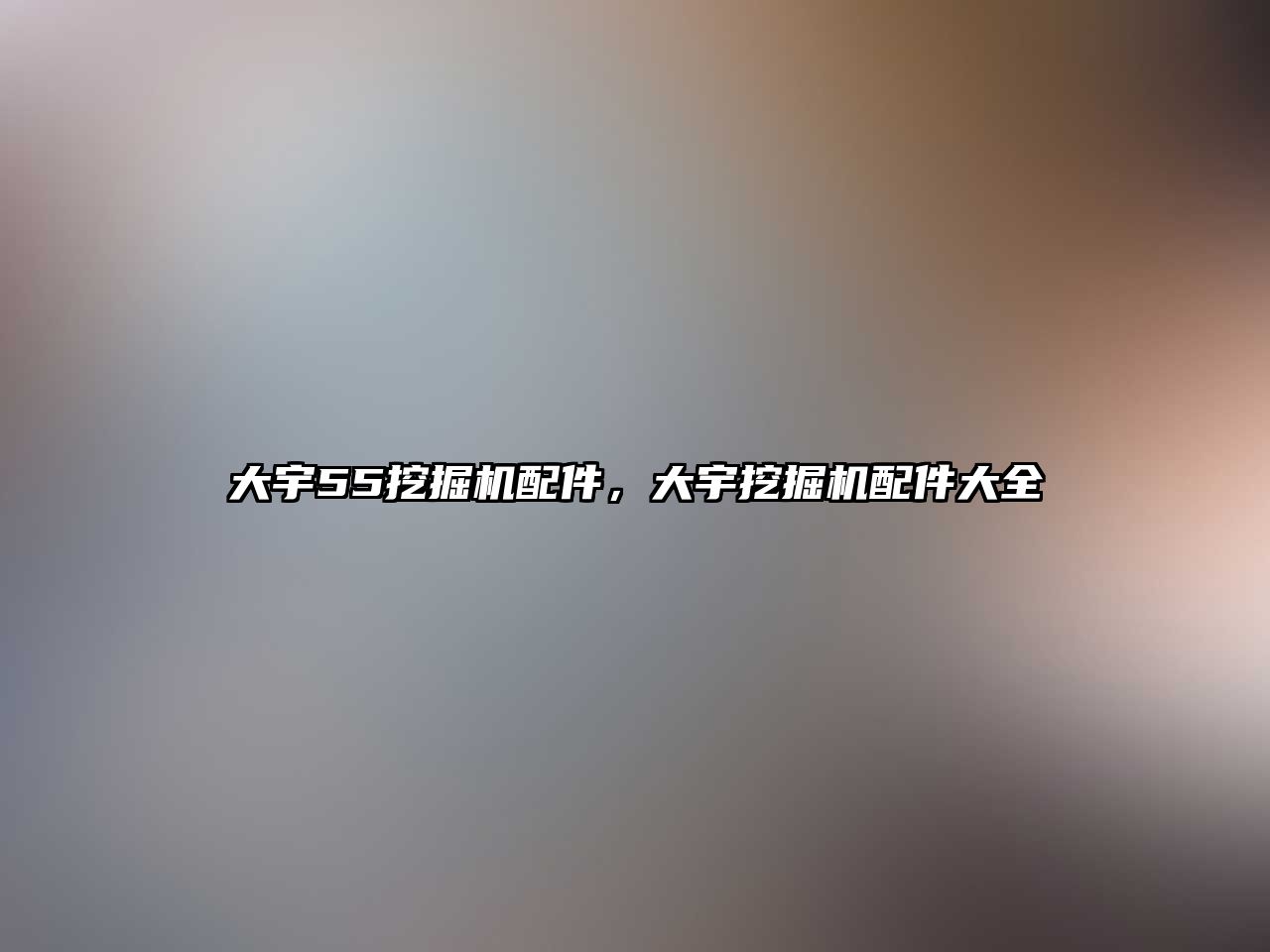 大宇55挖掘機配件，大宇挖掘機配件大全