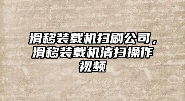 滑移裝載機(jī)掃刷公司，滑移裝載機(jī)清掃操作視頻