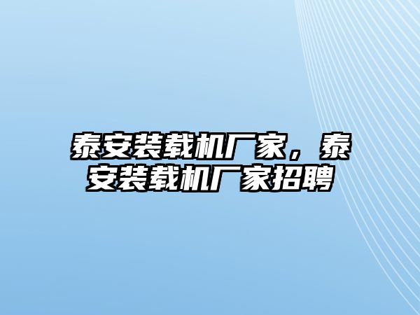 泰安裝載機(jī)廠家，泰安裝載機(jī)廠家招聘