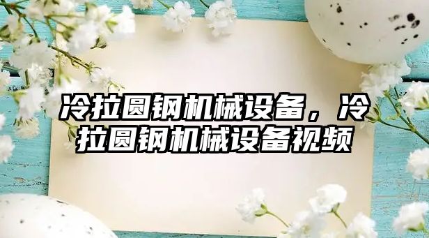 冷拉圓鋼機械設(shè)備，冷拉圓鋼機械設(shè)備視頻