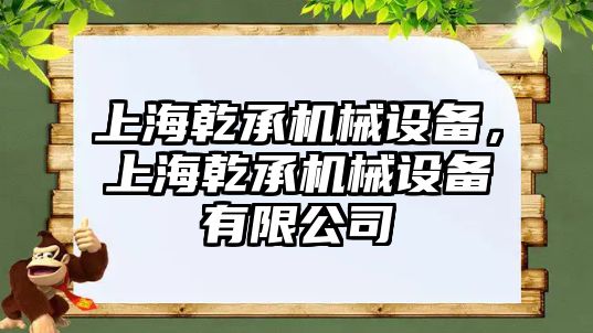 上海乾承機械設備，上海乾承機械設備有限公司