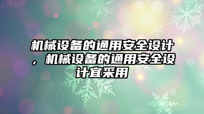 機(jī)械設(shè)備的通用安全設(shè)計，機(jī)械設(shè)備的通用安全設(shè)計宜采用