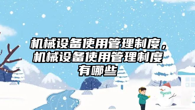 機械設備使用管理制度，機械設備使用管理制度有哪些