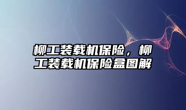 柳工裝載機保險，柳工裝載機保險盒圖解