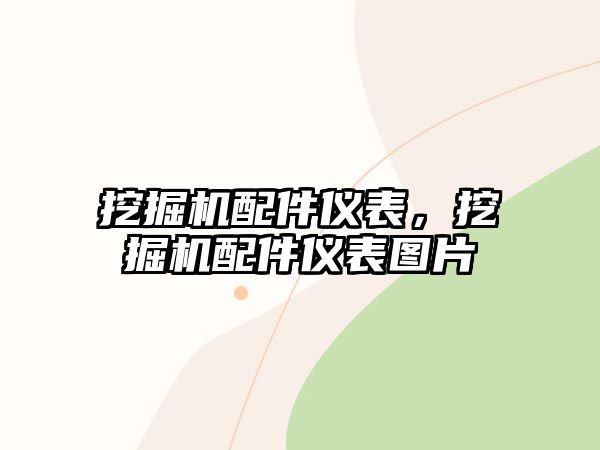 挖掘機(jī)配件儀表，挖掘機(jī)配件儀表圖片