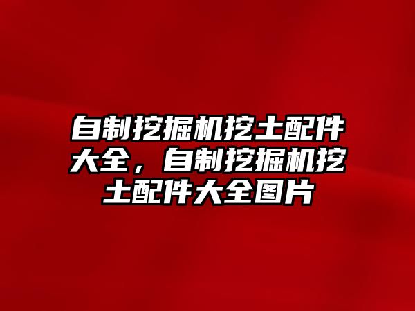 自制挖掘機挖土配件大全，自制挖掘機挖土配件大全圖片