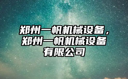 鄭州一帆機(jī)械設(shè)備，鄭州一帆機(jī)械設(shè)備有限公司