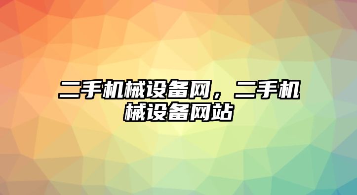 二手機械設備網(wǎng)，二手機械設備網(wǎng)站