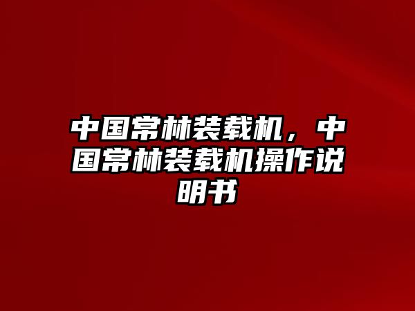 中國常林裝載機，中國常林裝載機操作說明書