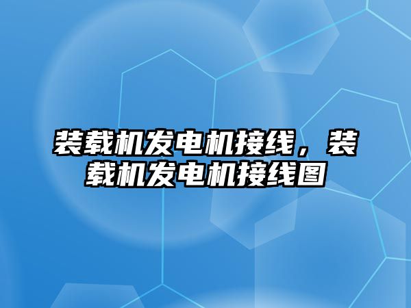 裝載機(jī)發(fā)電機(jī)接線(xiàn)，裝載機(jī)發(fā)電機(jī)接線(xiàn)圖