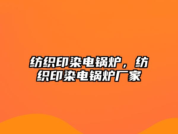 紡織印染電鍋爐，紡織印染電鍋爐廠家