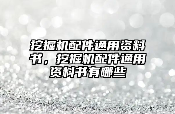 挖掘機配件通用資料書，挖掘機配件通用資料書有哪些