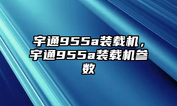 宇通955a裝載機(jī)，宇通955a裝載機(jī)參數(shù)