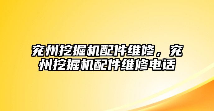 兗州挖掘機配件維修，兗州挖掘機配件維修電話