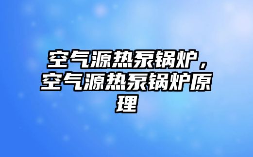 空氣源熱泵鍋爐，空氣源熱泵鍋爐原理