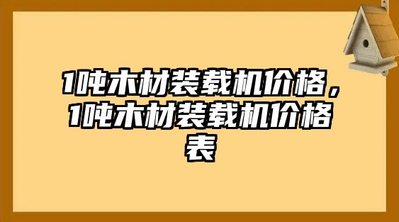 1噸木材裝載機(jī)價格，1噸木材裝載機(jī)價格表