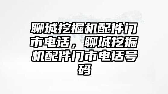 聊城挖掘機(jī)配件門市電話，聊城挖掘機(jī)配件門市電話號碼