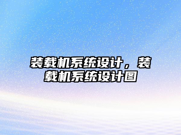 裝載機(jī)系統(tǒng)設(shè)計(jì)，裝載機(jī)系統(tǒng)設(shè)計(jì)圖