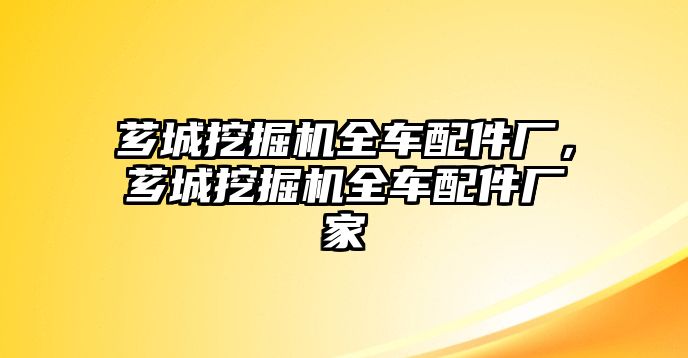 薌城挖掘機(jī)全車配件廠，薌城挖掘機(jī)全車配件廠家