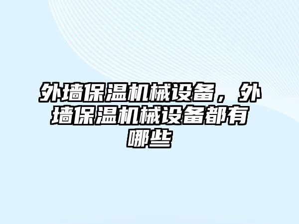 外墻保溫機(jī)械設(shè)備，外墻保溫機(jī)械設(shè)備都有哪些