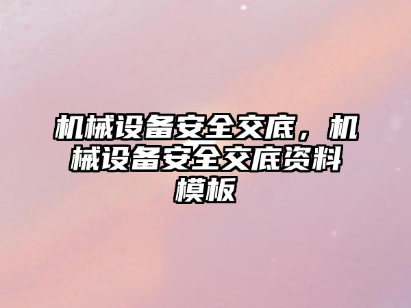 機械設備安全交底，機械設備安全交底資料模板