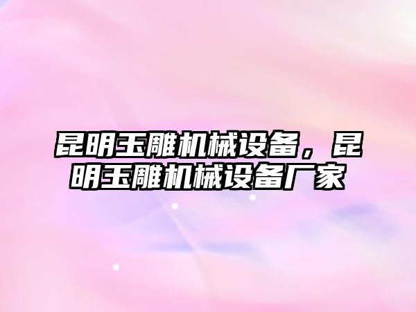 昆明玉雕機械設(shè)備，昆明玉雕機械設(shè)備廠家