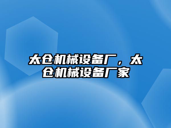 太倉機(jī)械設(shè)備廠，太倉機(jī)械設(shè)備廠家