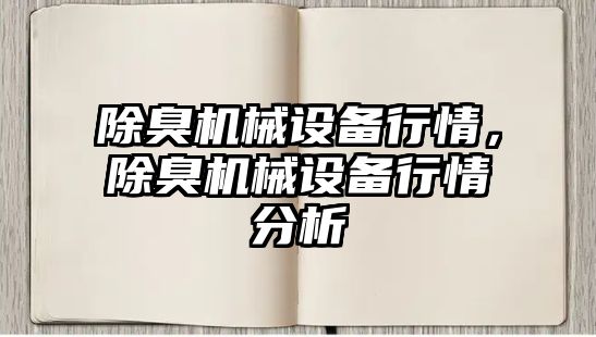 除臭機械設(shè)備行情，除臭機械設(shè)備行情分析