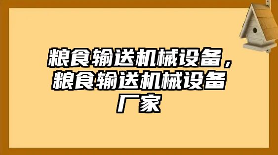 糧食輸送機(jī)械設(shè)備，糧食輸送機(jī)械設(shè)備廠家