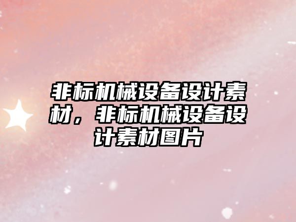 非標機械設(shè)備設(shè)計素材，非標機械設(shè)備設(shè)計素材圖片