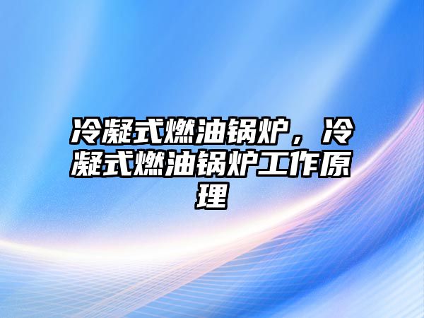 冷凝式燃油鍋爐，冷凝式燃油鍋爐工作原理