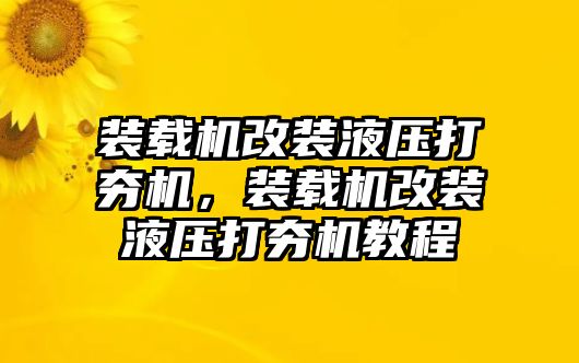 裝載機改裝液壓打夯機，裝載機改裝液壓打夯機教程