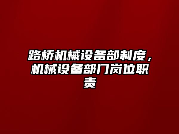 路橋機械設備部制度，機械設備部門崗位職責