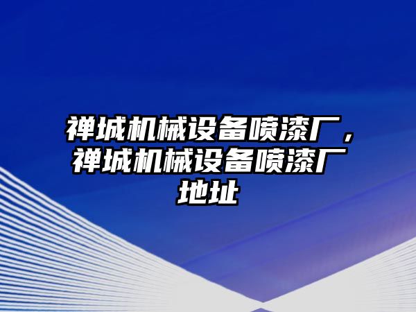 禪城機械設(shè)備噴漆廠，禪城機械設(shè)備噴漆廠地址