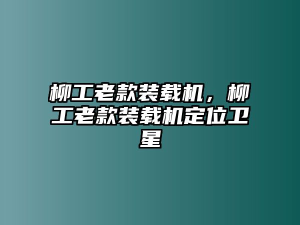 柳工老款裝載機，柳工老款裝載機定位衛(wèi)星