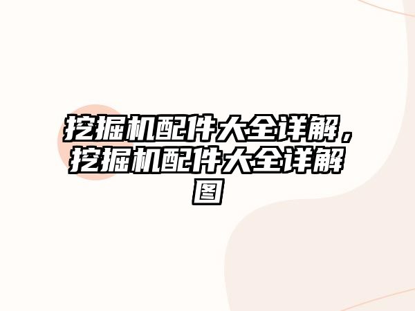 挖掘機配件大全詳解，挖掘機配件大全詳解圖