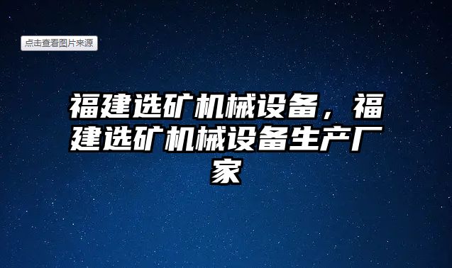 福建選礦機械設(shè)備，福建選礦機械設(shè)備生產(chǎn)廠家