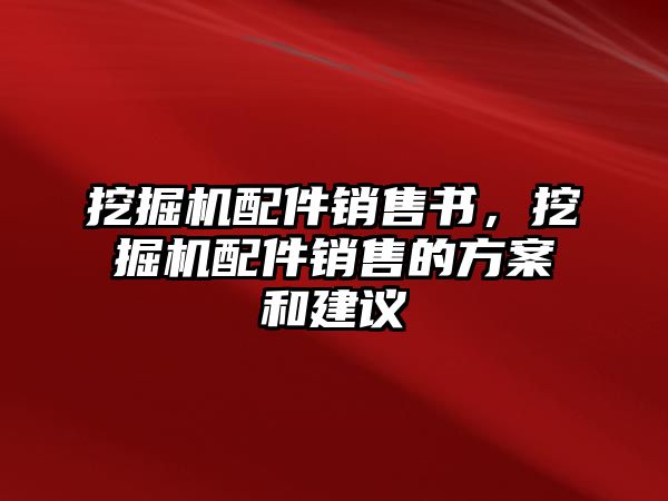 挖掘機(jī)配件銷售書，挖掘機(jī)配件銷售的方案和建議