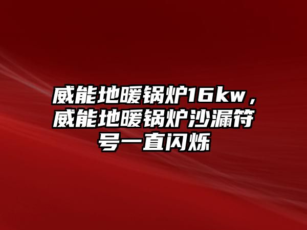 威能地暖鍋爐16kw，威能地暖鍋爐沙漏符號一直閃爍