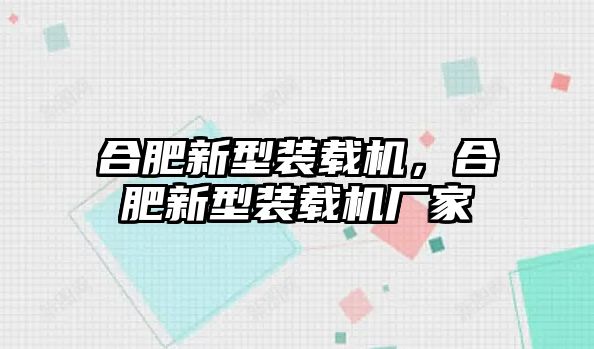 合肥新型裝載機，合肥新型裝載機廠家