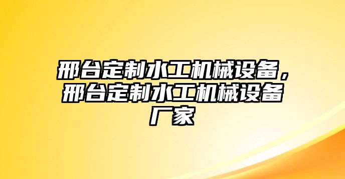 邢臺(tái)定制水工機(jī)械設(shè)備，邢臺(tái)定制水工機(jī)械設(shè)備廠家