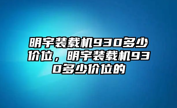 明宇裝載機930多少價位，明宇裝載機930多少價位的