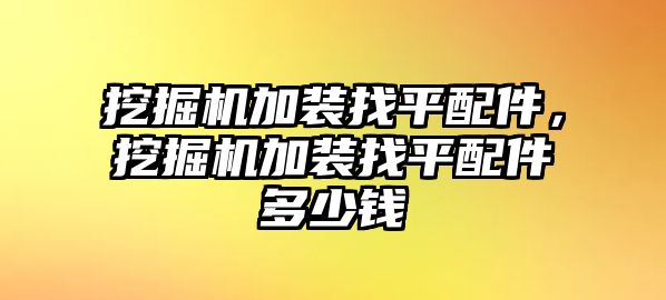 挖掘機加裝找平配件，挖掘機加裝找平配件多少錢