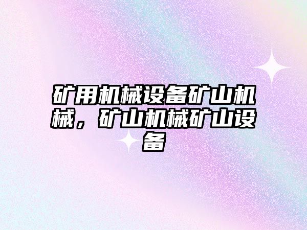 礦用機械設備礦山機械，礦山機械礦山設備